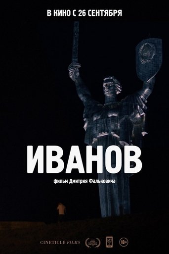 Иванов Иванов