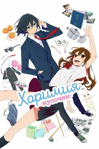 Horimiya: The Missing Pieces — Pósters 17