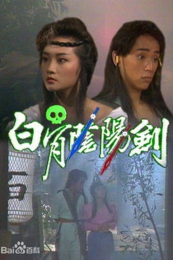 Poster of 白骨陰陽劍