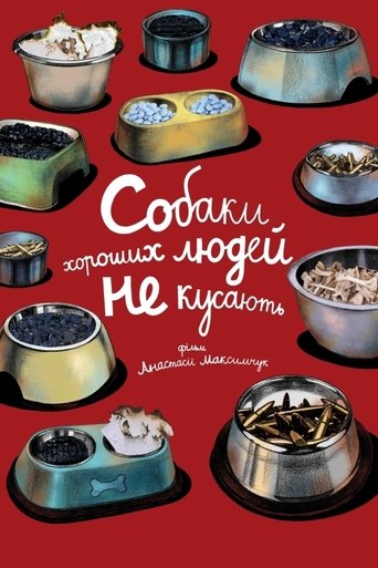Собаки хороших людей не кусають Собаки хороших людей не кусають