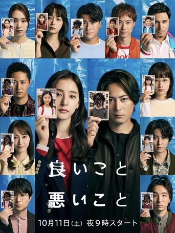良いこと悪いこと