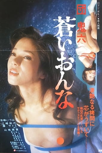 Poster of 団鬼六　蒼いおんな