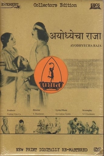 Poster of अयोध्येचा राजा