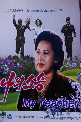Cartell de 나 의 스승