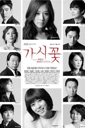 Poster of 가시꽃