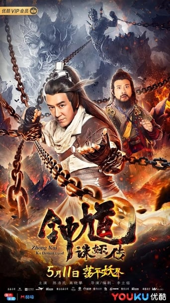 Poster of 钟馗诛妖传