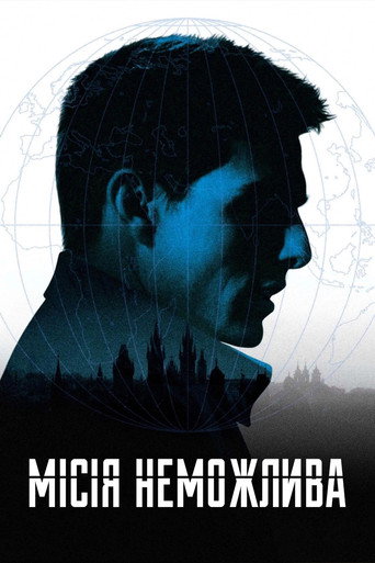Постер «Місія неможлива»