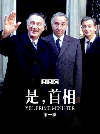 是,首相