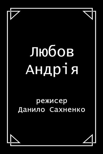 Любов Андрія
