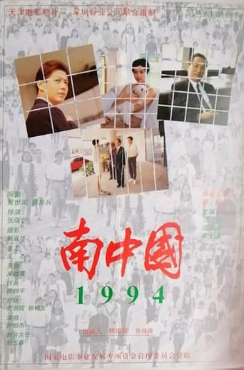 Poster of 南中国1994