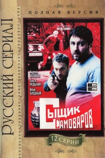 Poster of Сыщик Самоваров
