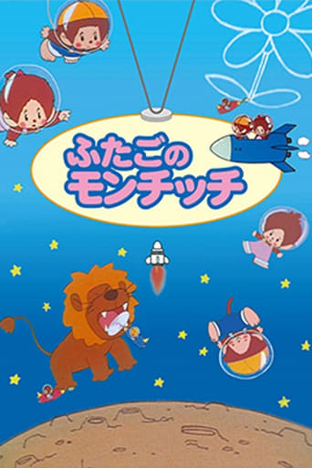 Poster of ふたごのモンチッチ