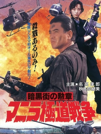 Poster of マニラ極道戦争　暗黒街の勲章