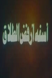آسفة أرفض الطلاق (1980)