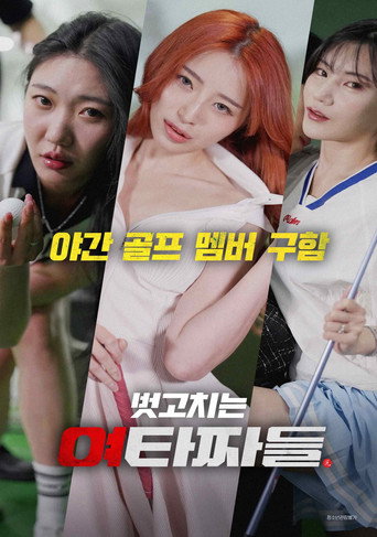 여 타짜들