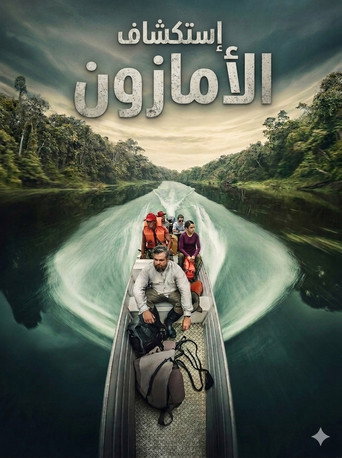 أستكشاف الأمازون