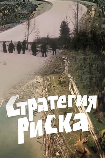 Poster of Стратегия риска