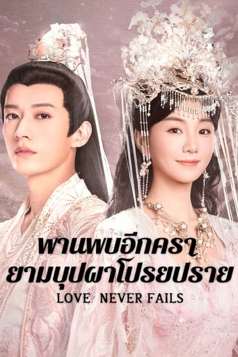 ความรักไม่เคยล้มเหลว
