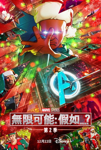 《無限可能：假如…？》海報
