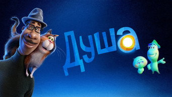 #29 Душа