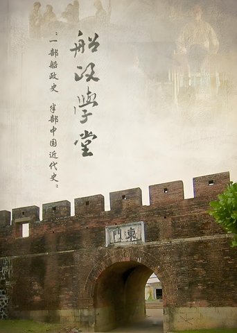 船政学堂: Season 1