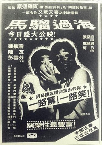 Poster of 馬騮過海