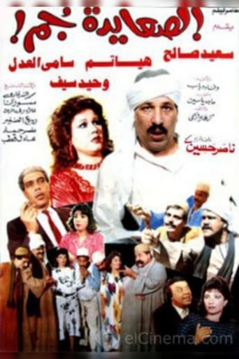 Poster of El Sa'ayda Gom
