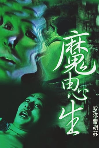 Poster of 魔由心生