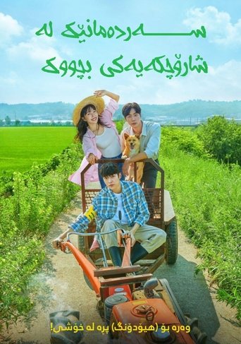 어쩌다 전원일기