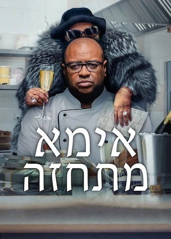 אמא מתחזה