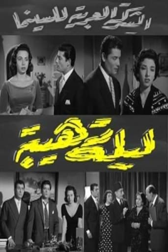 Poster of ليلة رهيبة