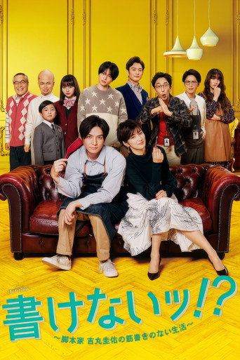 書けないッ!? 〜脚本家 吉丸圭佑の筋書きのない生活〜