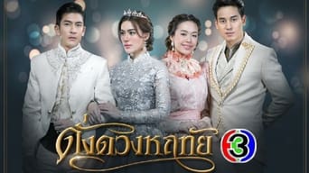 ดั่งดวงหฤทัย - 1x01