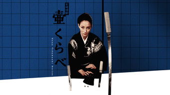 女賭博師壷くらべ