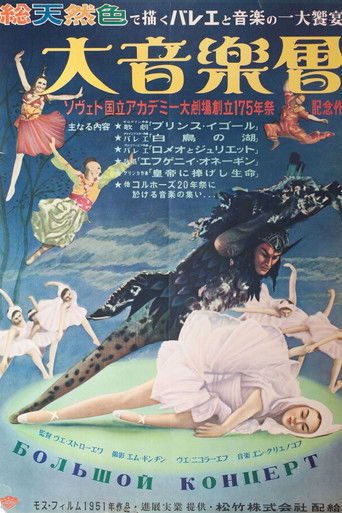 Большой концерт (1951年)のポスター画像 - FindKey