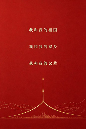 Póster de 国庆三部曲（系列）