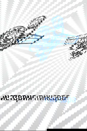 История Пиксара