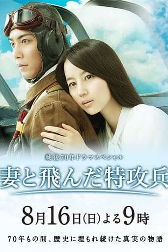 Poster of 妻と飛んだ特攻兵