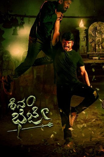 శివం భజే