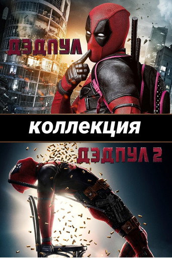 Дэдпул (Коллекция)