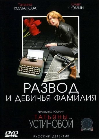 Развод и девичья фамилия poster