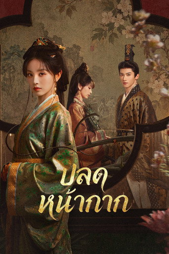 โปสเตอร์ ปลดหน้ากาก