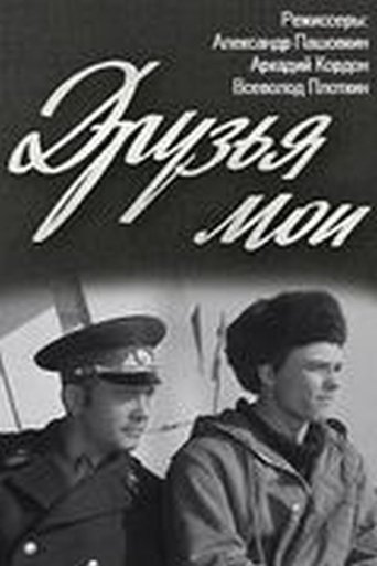 Poster of Друзья мои