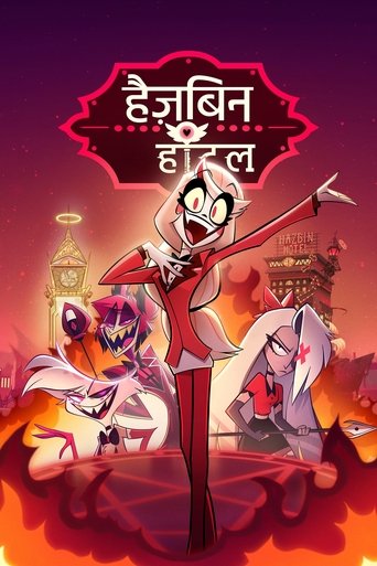 हैज़बिन होटल (2024)