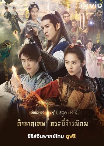 มหัศจรรย์กระบี่เจ้าพิภพ ภาค 2