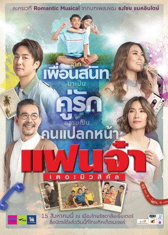 แฟนจ๋า เดอะมิวสิคัล