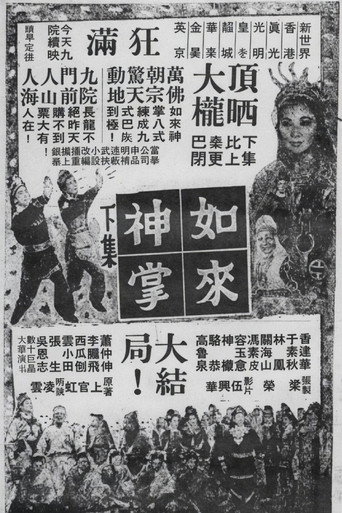 Póster de 如來神掌 (下集大結局)