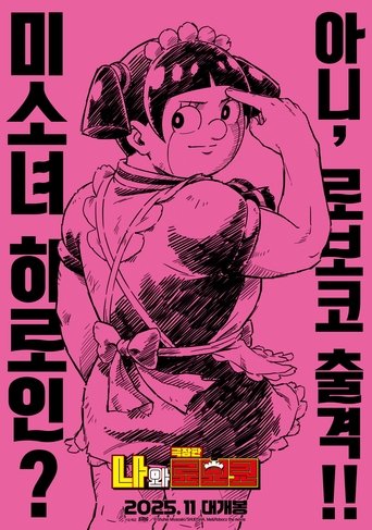극장판 나와 로보코