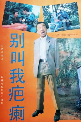 Poster of Bie jiao wo ba li