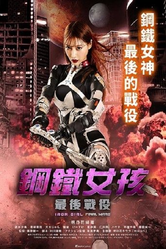 钢铁少女:决战
